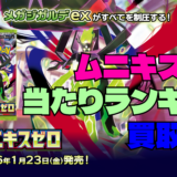 ムニキスゼロ当たりランキング。買取相場アイキャッチ